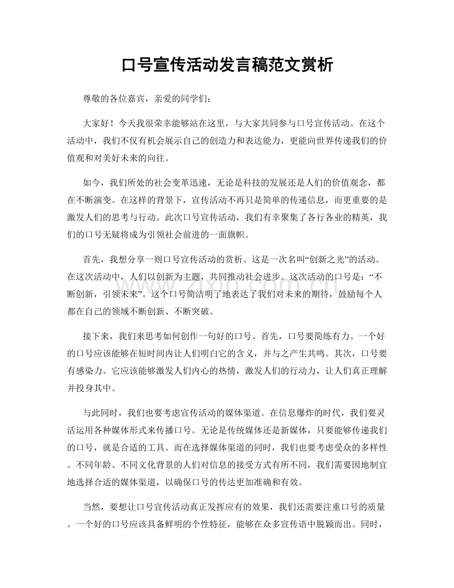 口号宣传活动发言稿范文赏析.docx_第1页