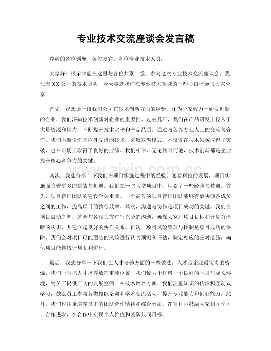 专业技术交流座谈会发言稿.docx_第1页