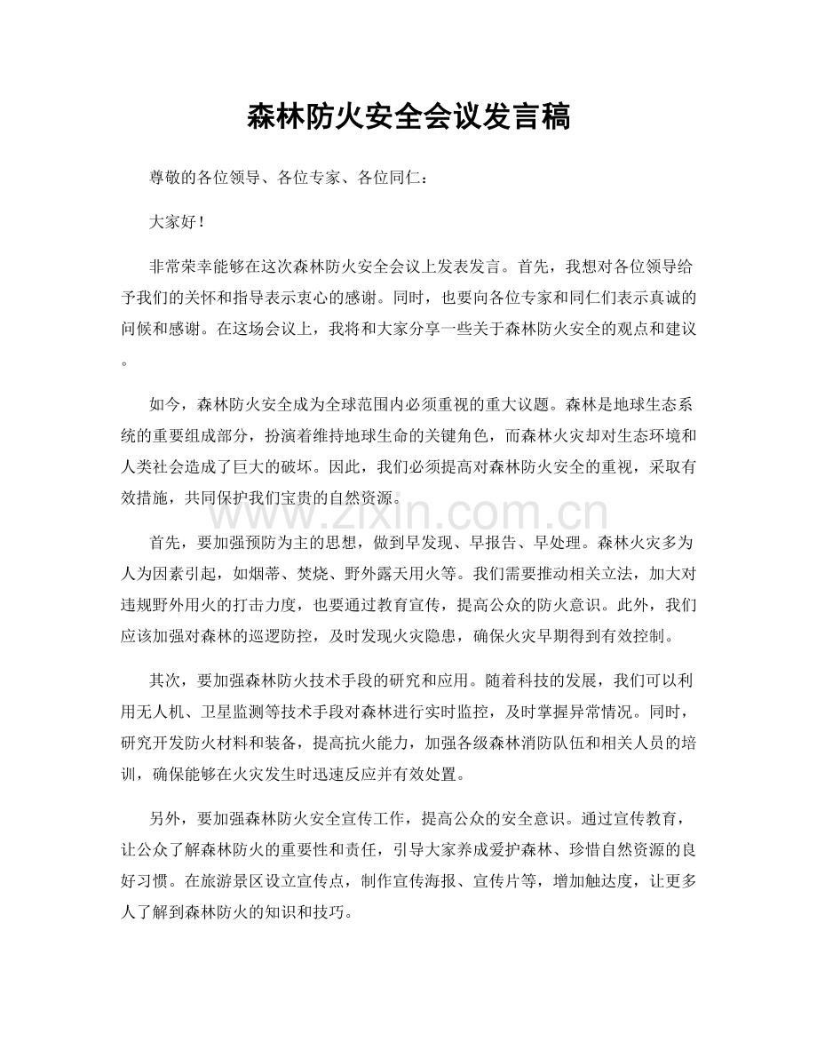 森林防火安全会议发言稿.docx_第1页