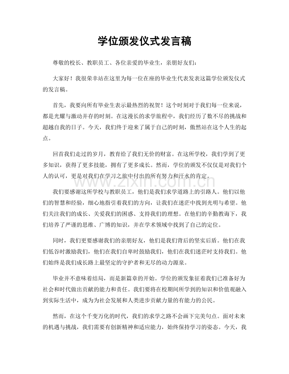 学位颁发仪式发言稿.docx_第1页