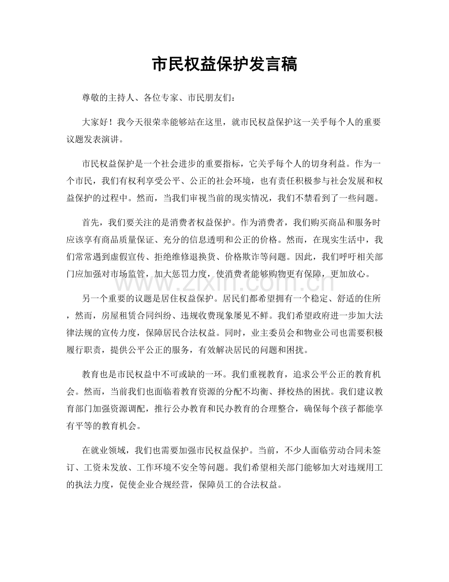 市民权益保护发言稿.docx_第1页