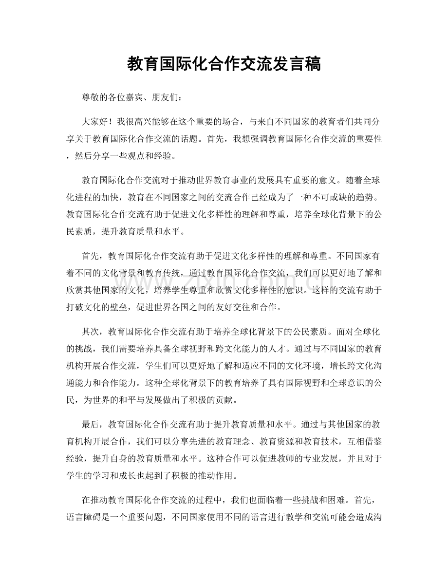 教育国际化合作交流发言稿.docx_第1页