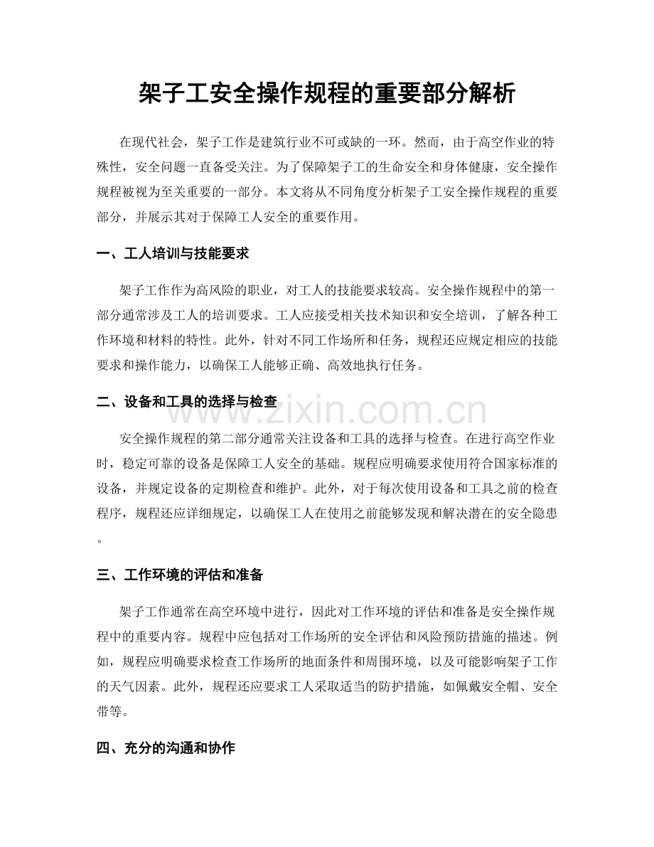 架子工安全操作规程的重要部分解析.docx_第1页