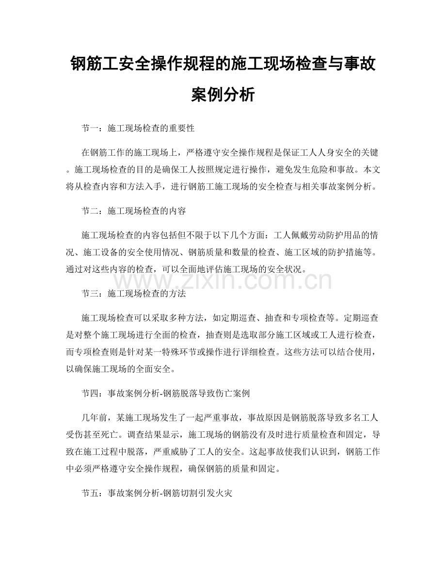 钢筋工安全操作规程的施工现场检查与事故案例分析.docx_第1页