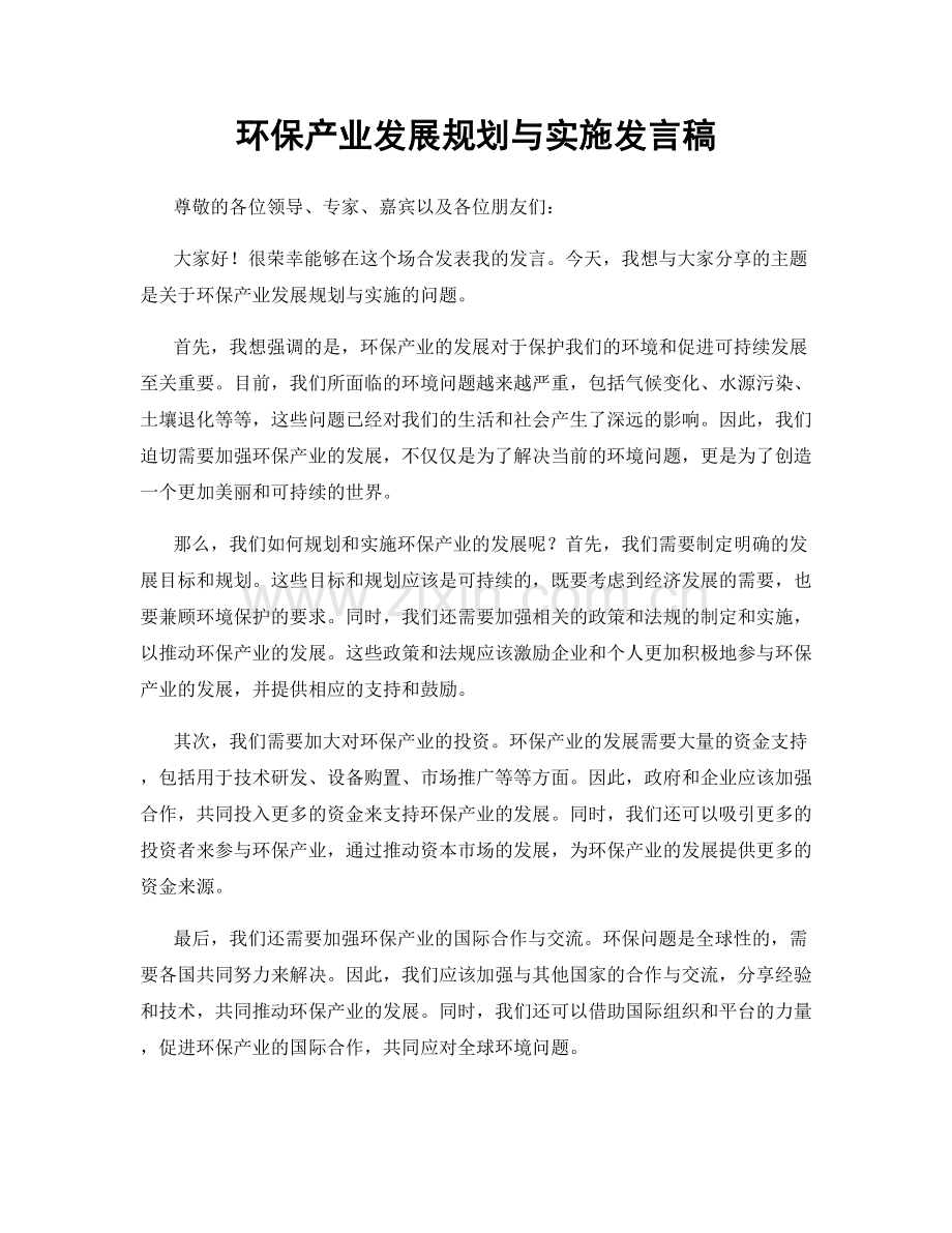 环保产业发展规划与实施发言稿.docx_第1页