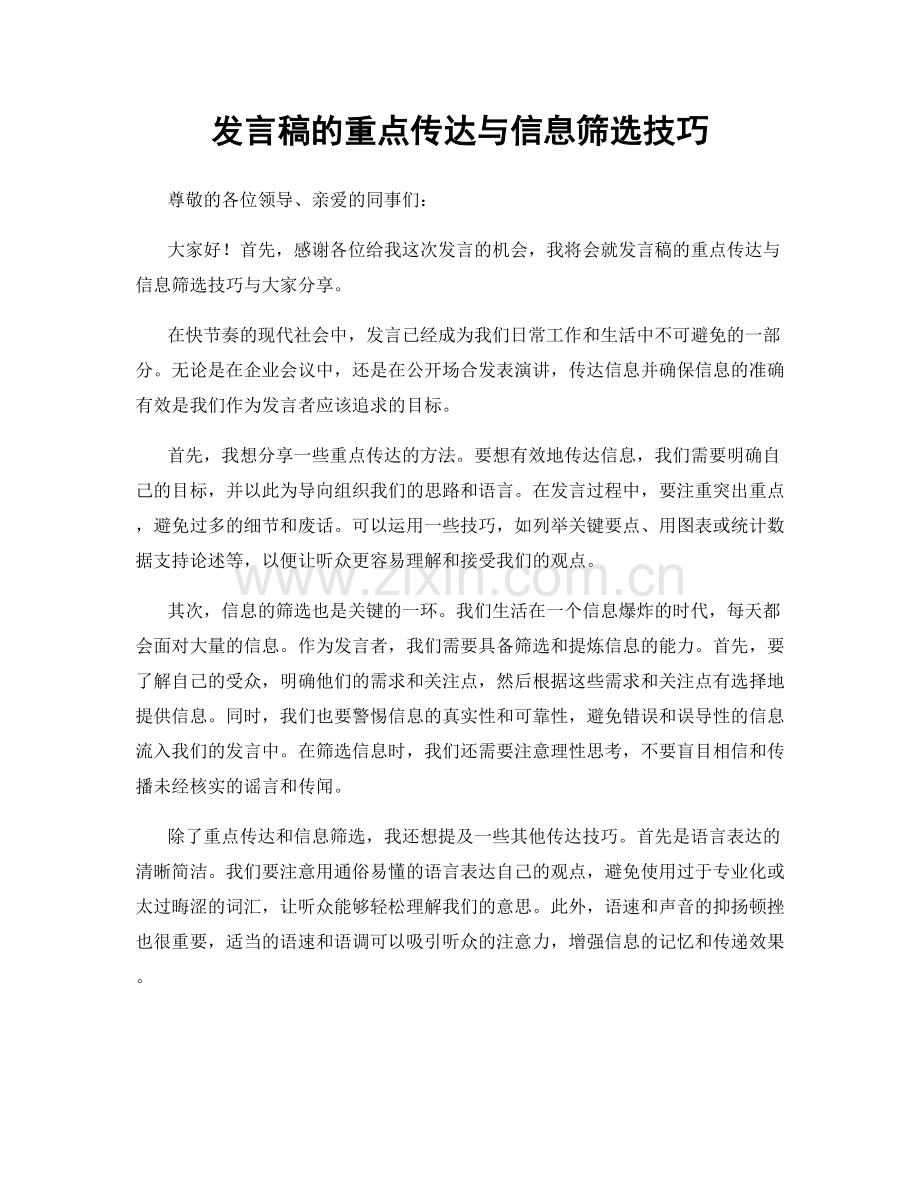 发言稿的重点传达与信息筛选技巧.docx_第1页