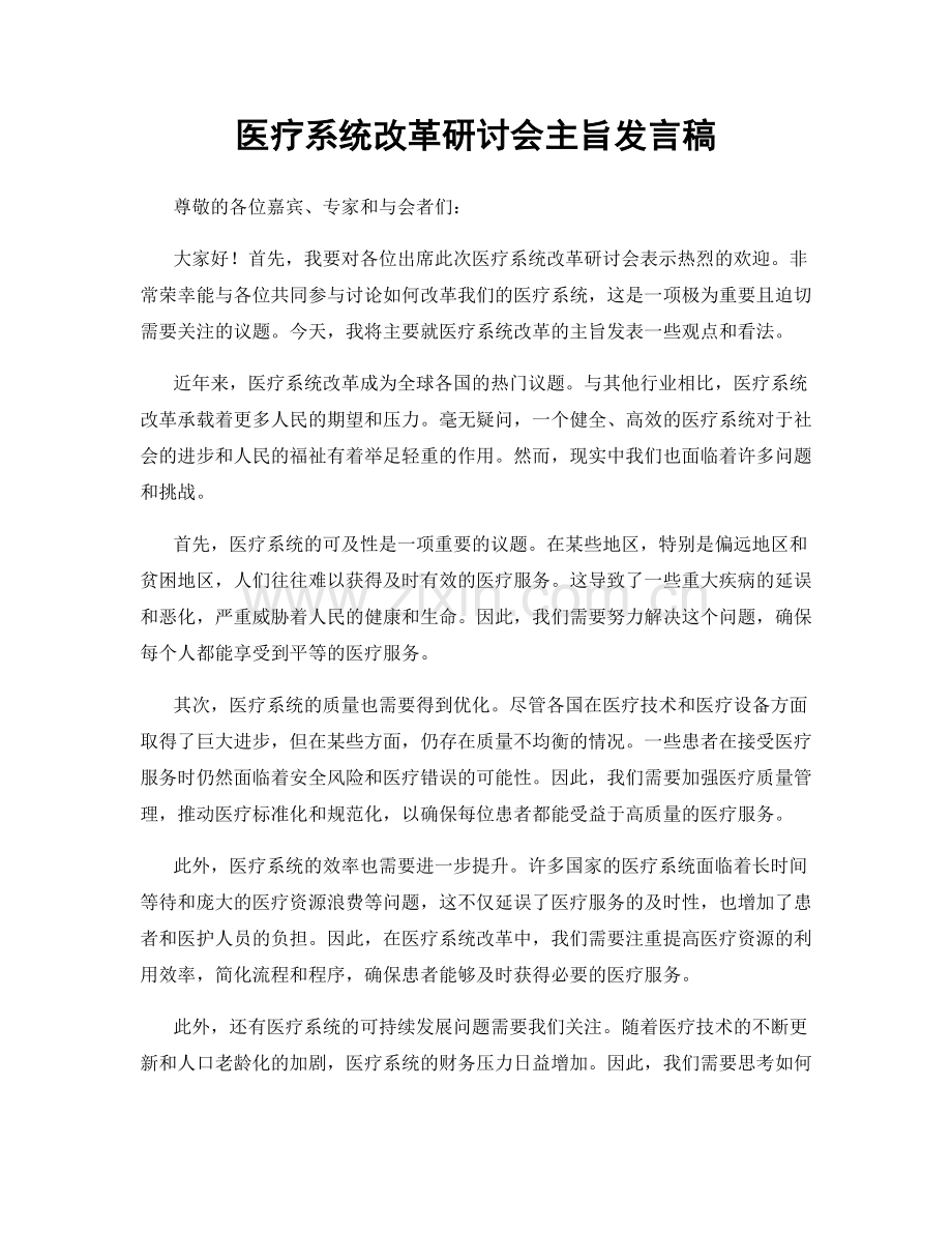 医疗系统改革研讨会主旨发言稿.docx_第1页