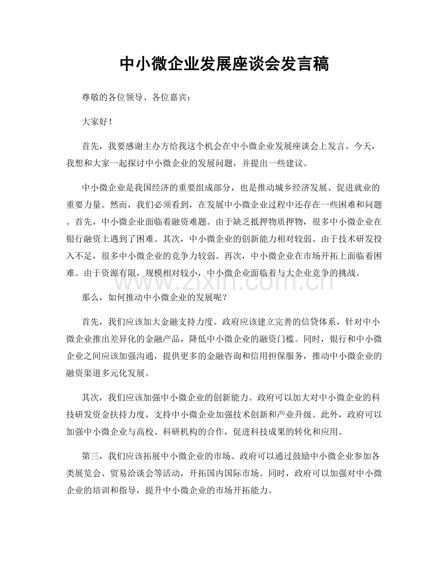 中小微企业发展座谈会发言稿.docx_第1页