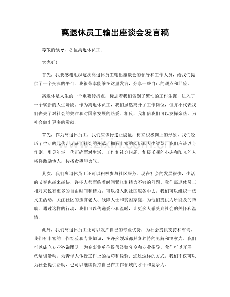 离退休员工输出座谈会发言稿.docx_第1页