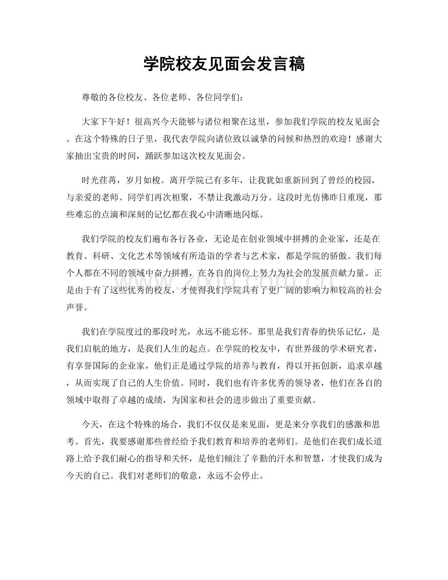 学院校友见面会发言稿.docx_第1页