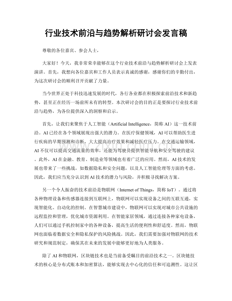 行业技术前沿与趋势解析研讨会发言稿.docx_第1页