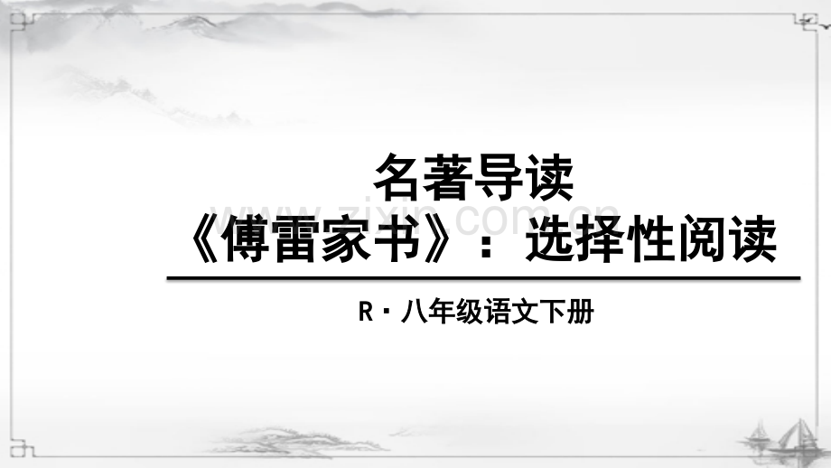 部编版八年级语文下册《傅雷家书》课件.ppt_第1页