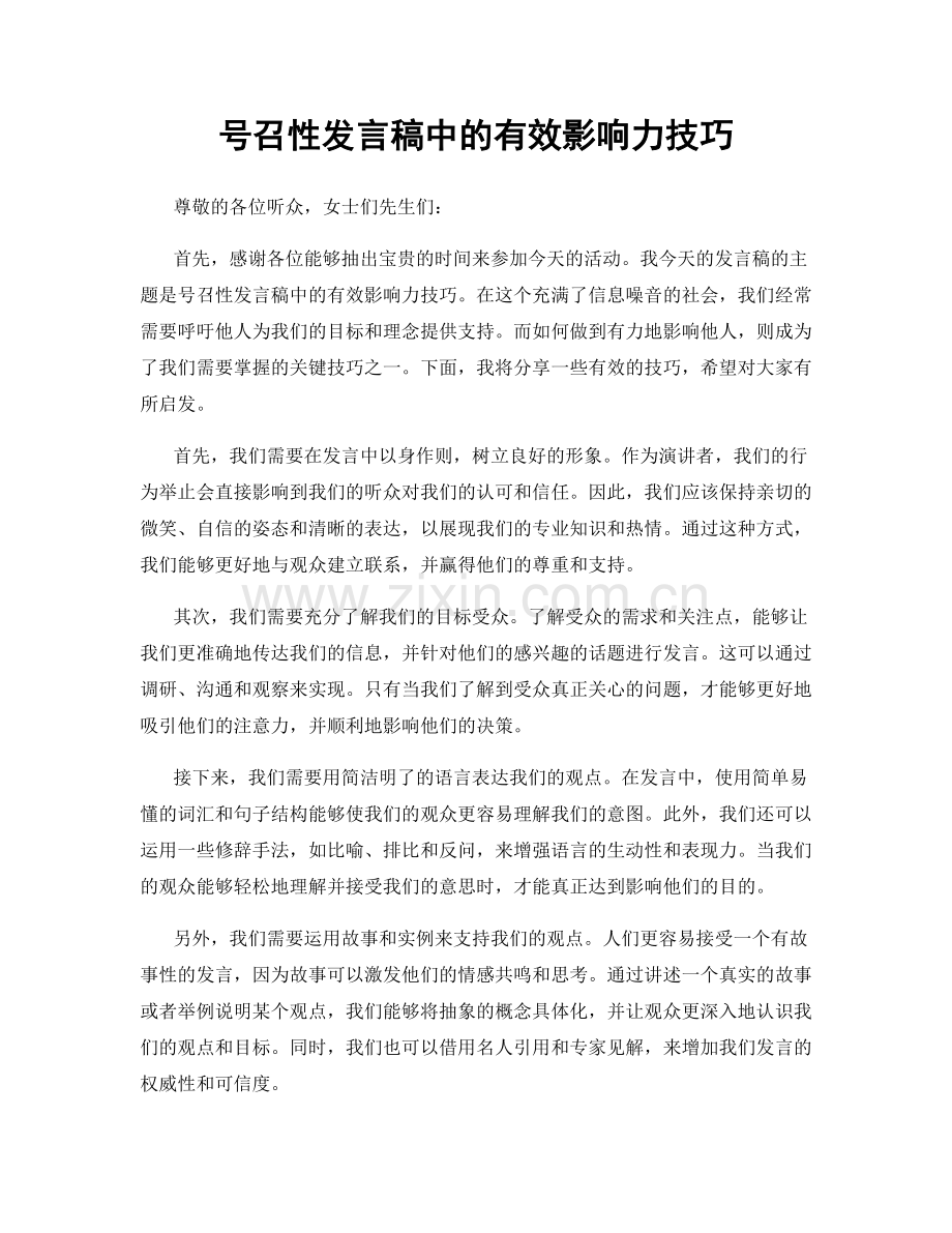 号召性发言稿中的有效影响力技巧.docx_第1页