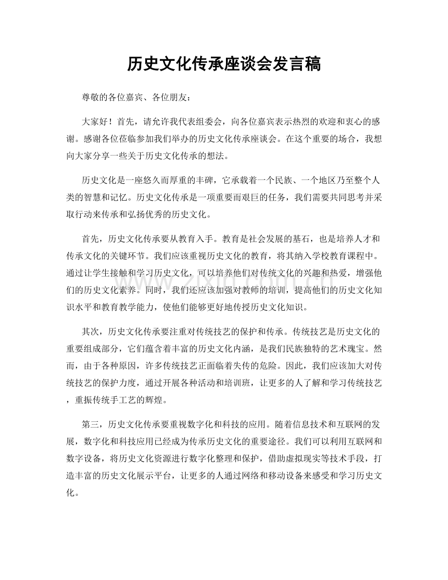 历史文化传承座谈会发言稿.docx_第1页