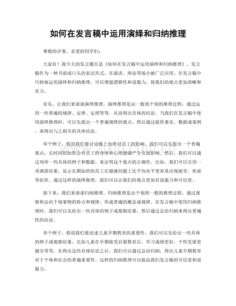 如何在发言稿中运用演绎和归纳推理.docx_第1页