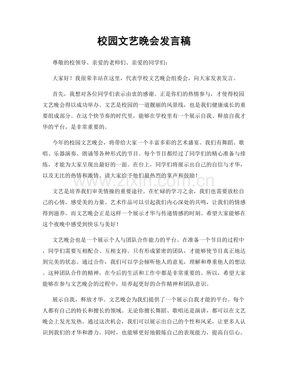 校园文艺晚会发言稿.docx_第1页