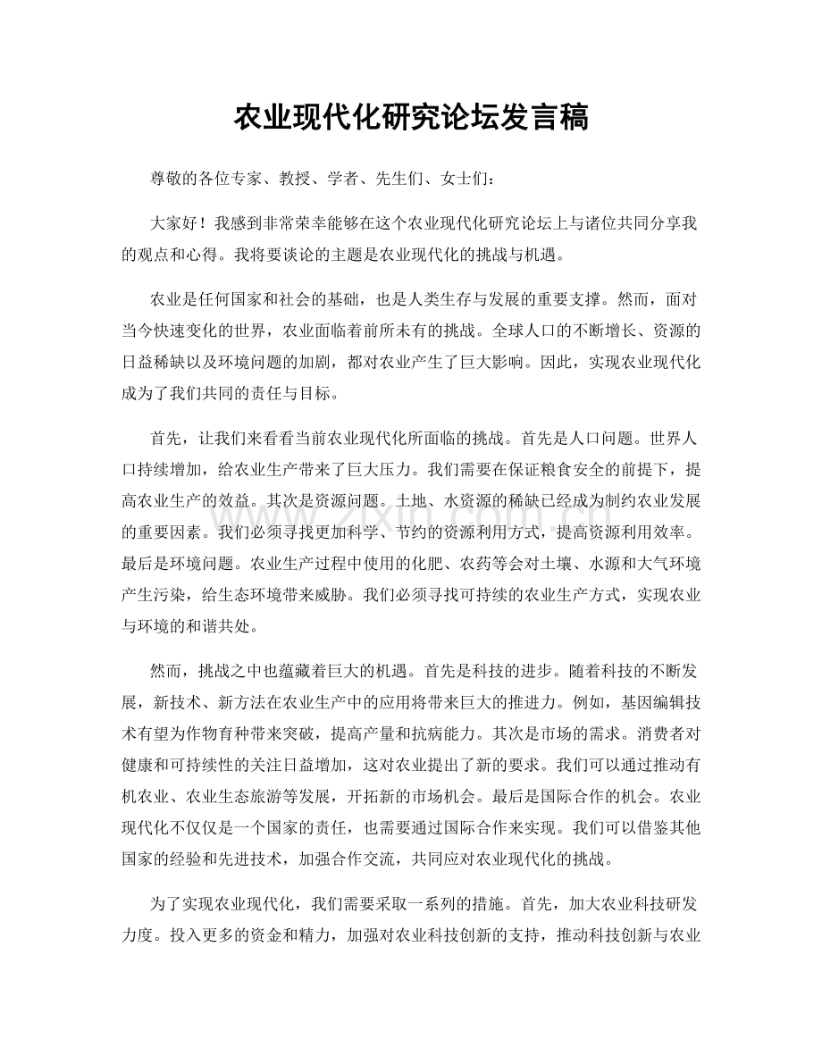 农业现代化研究论坛发言稿.docx_第1页