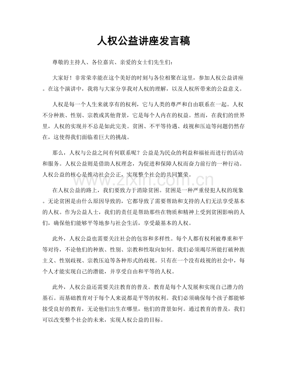 人权公益讲座发言稿.docx_第1页