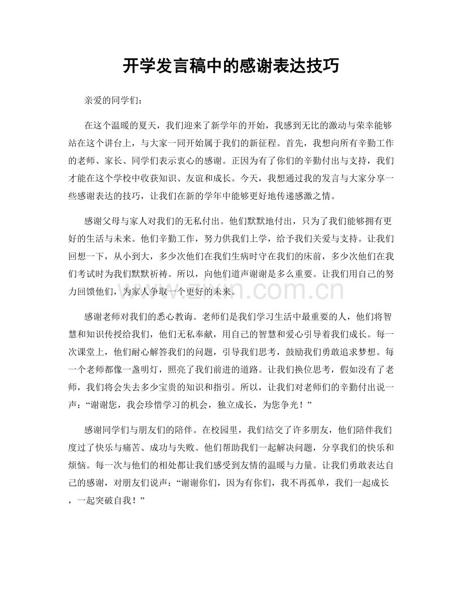 开学发言稿中的感谢表达技巧.docx_第1页