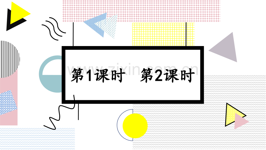 三年级语文下册《语文园地三》课件.ppt_第2页