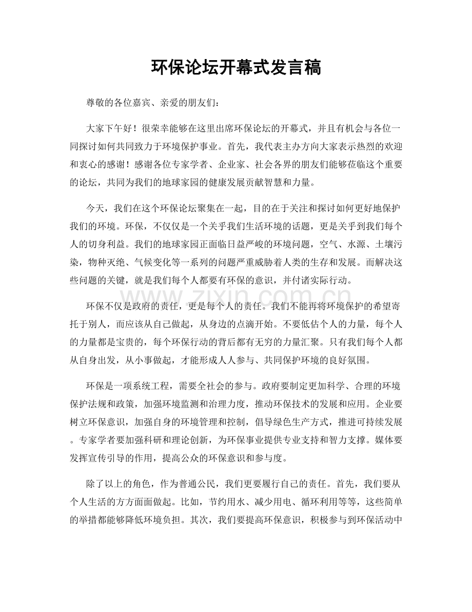 环保论坛开幕式发言稿.docx_第1页