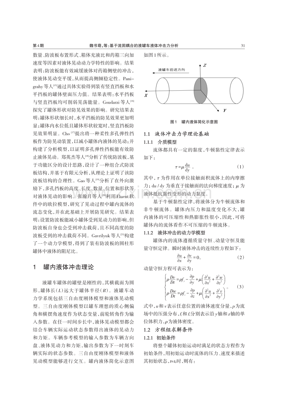 基于流固耦合的液罐车液体冲击力分析.pdf_第2页