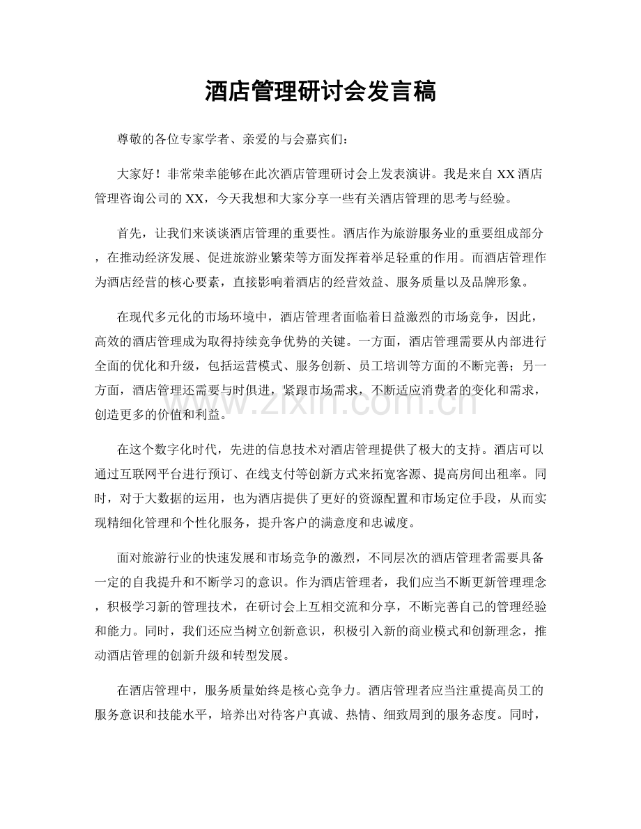 酒店管理研讨会发言稿.docx_第1页