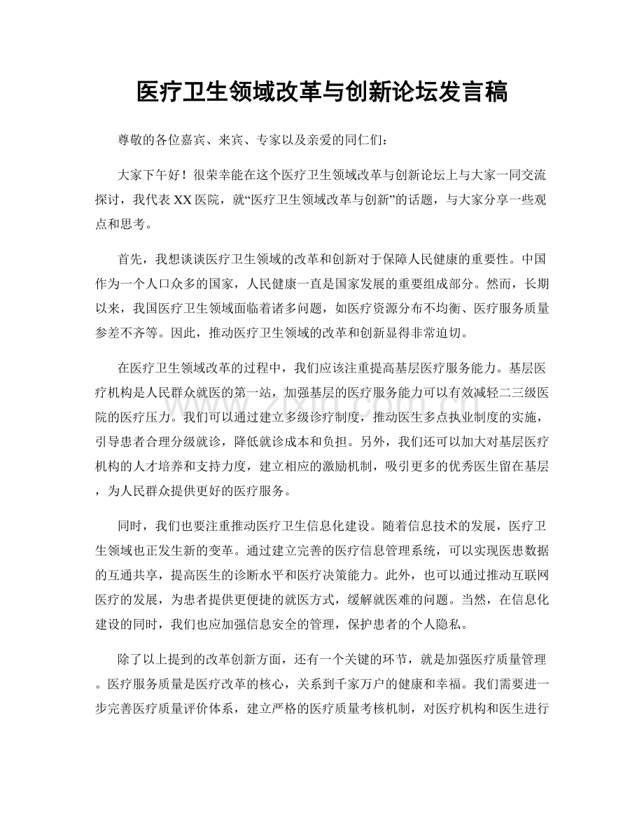 医疗卫生领域改革与创新论坛发言稿.docx_第1页