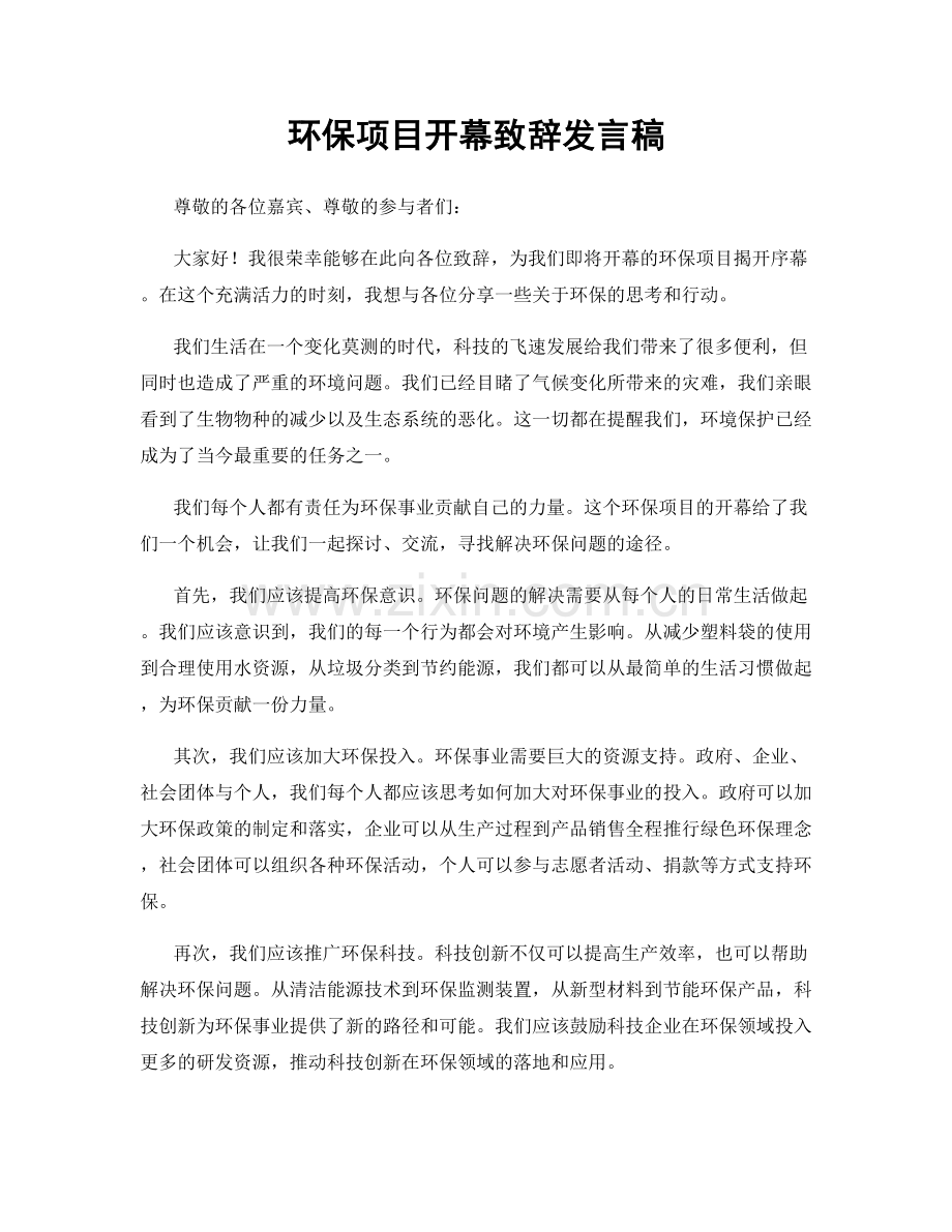 环保项目开幕致辞发言稿.docx_第1页