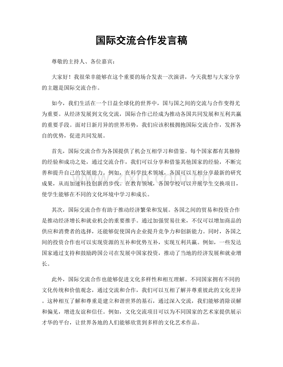 国际交流合作发言稿.docx_第1页