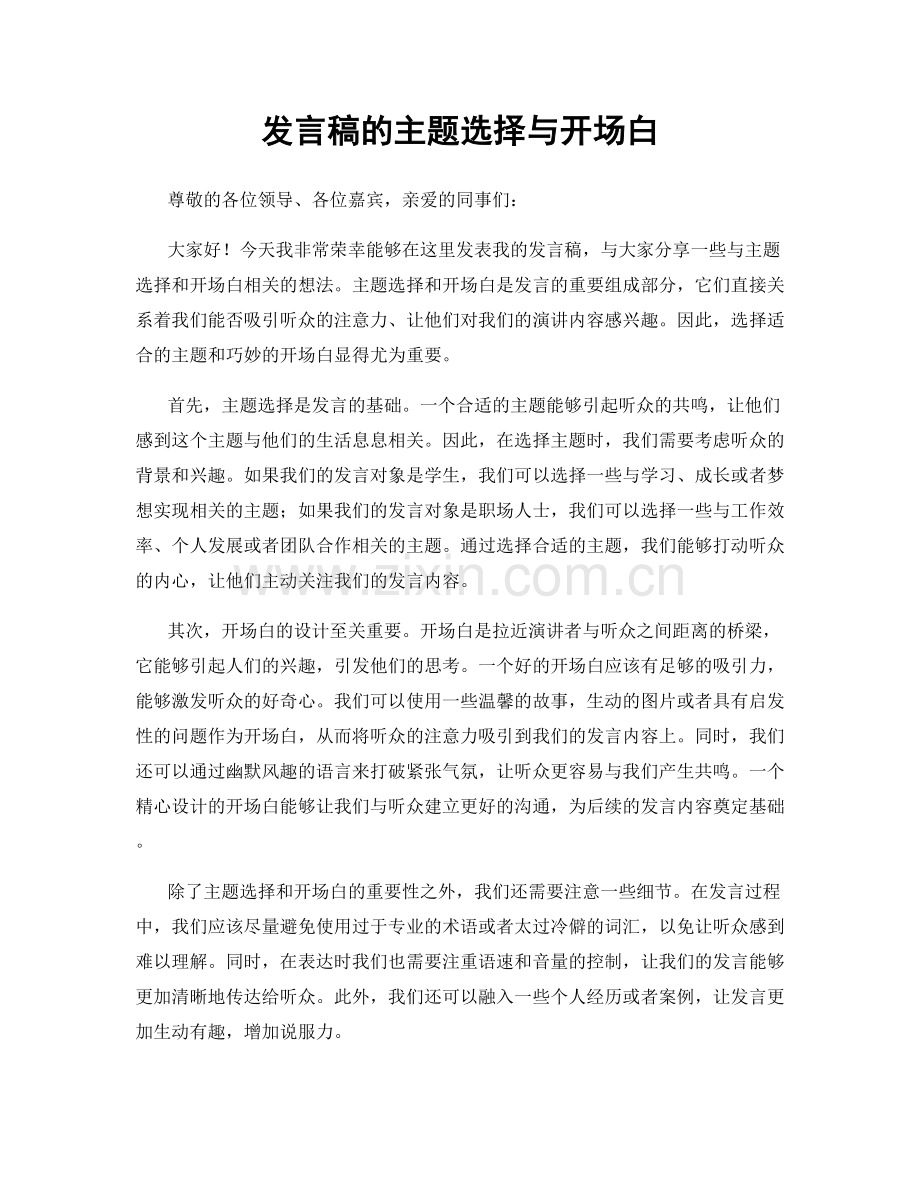 发言稿的主题选择与开场白.docx_第1页