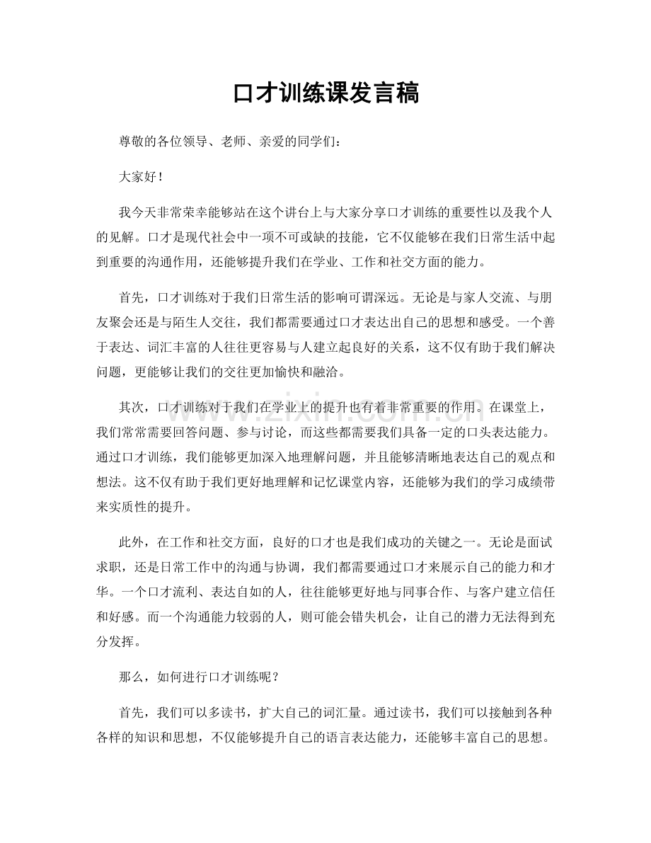 口才训练课发言稿.docx_第1页