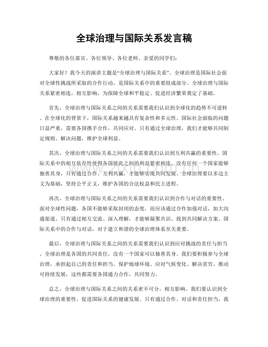 全球治理与国际关系发言稿.docx_第1页