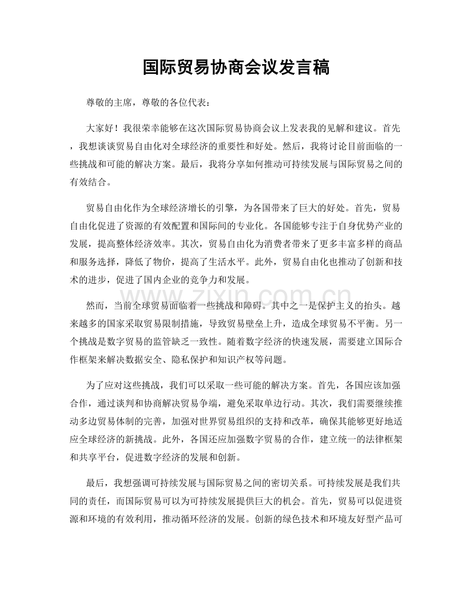 国际贸易协商会议发言稿.docx_第1页