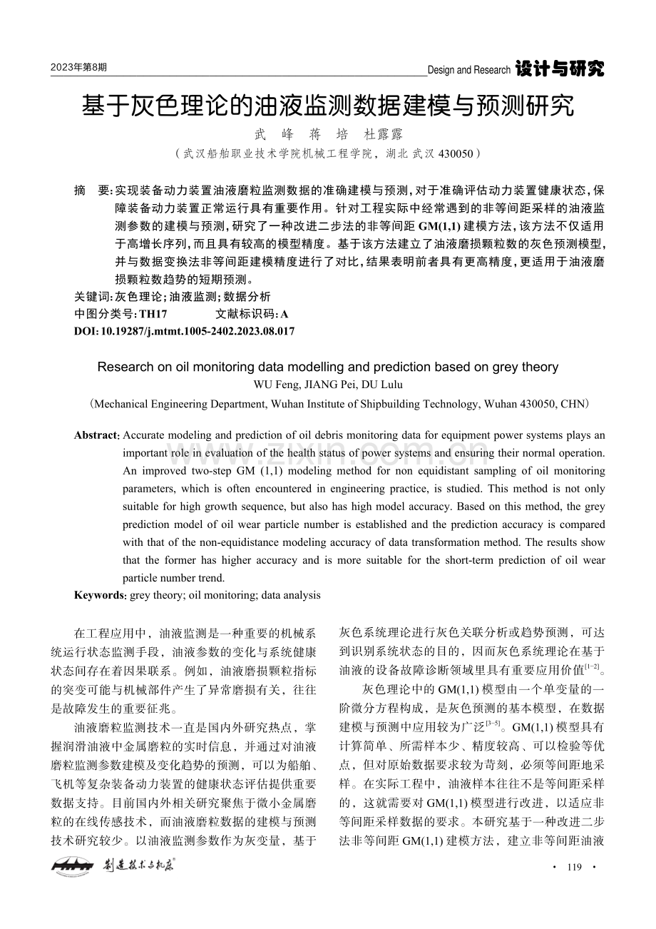 基于灰色理论的油液监测数据建模与预测研究.pdf_第1页