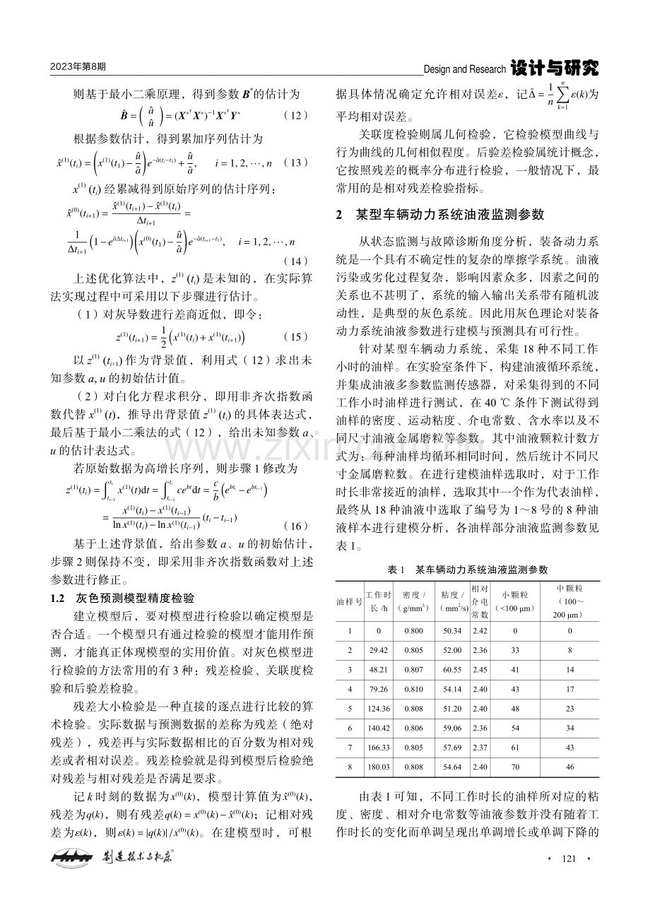 基于灰色理论的油液监测数据建模与预测研究.pdf_第3页