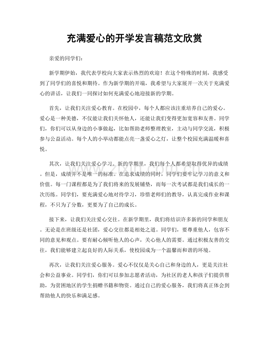 充满爱心的开学发言稿范文欣赏.docx_第1页