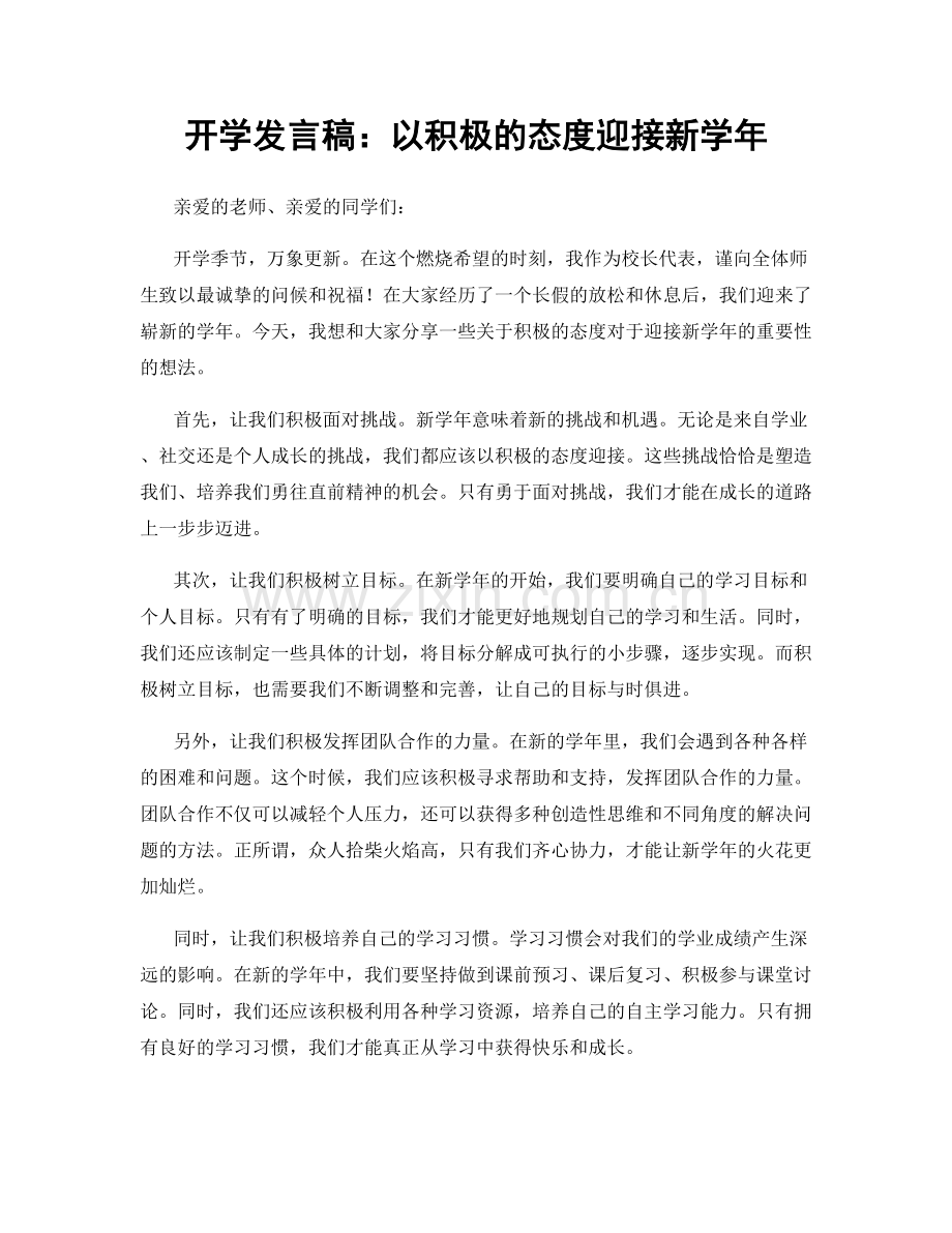 开学发言稿：以积极的态度迎接新学年.docx_第1页