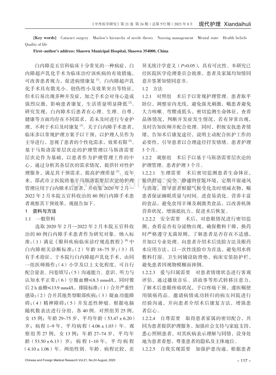 基于马斯洛需要层次论的护理管理在白内障术后患者中的应用效果.pdf_第2页