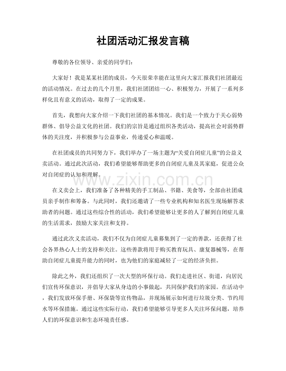 社团活动汇报发言稿.docx_第1页