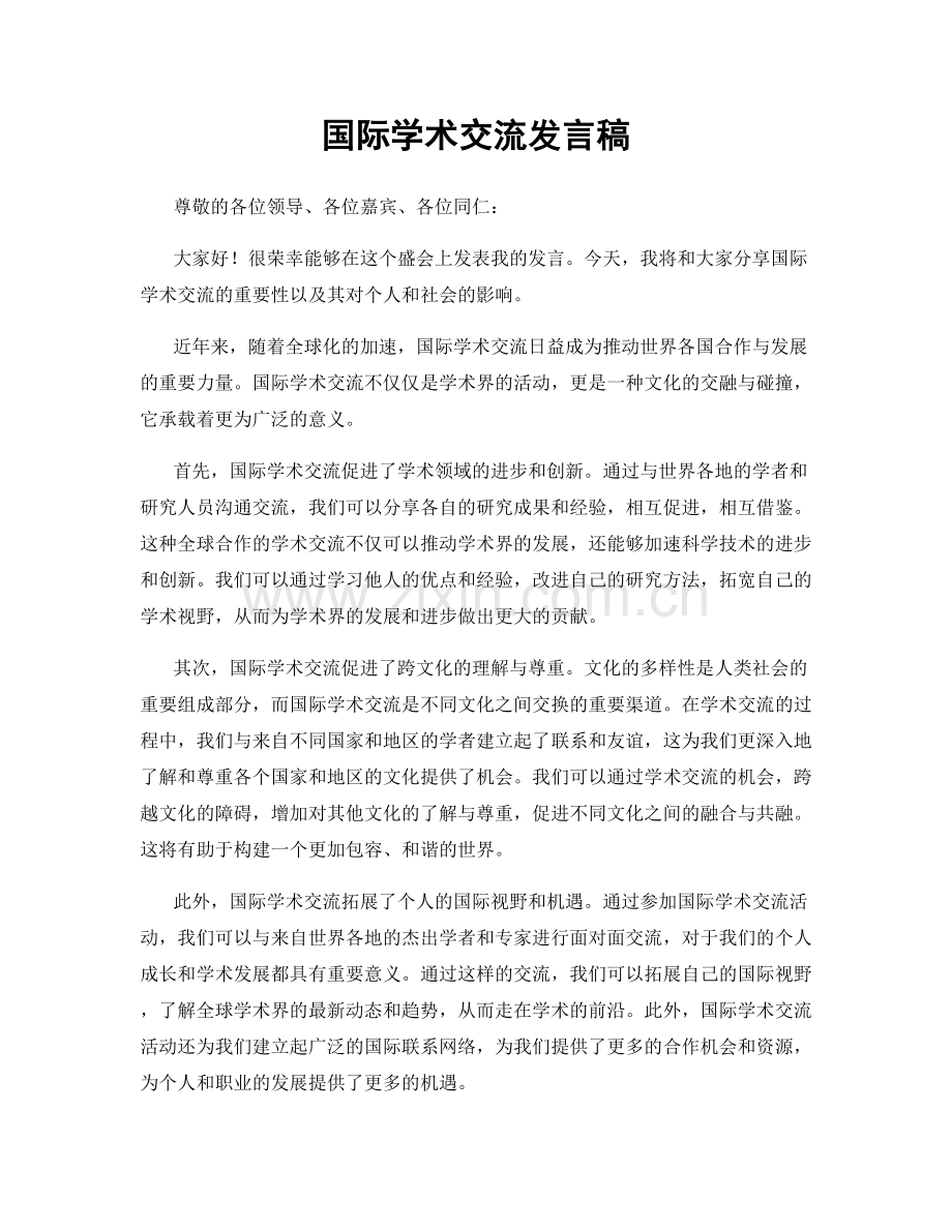 国际学术交流发言稿.docx_第1页