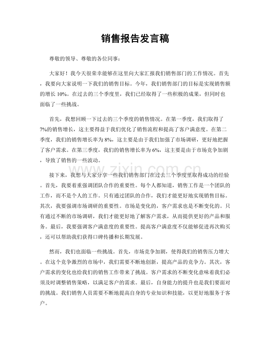 销售报告发言稿.docx_第1页