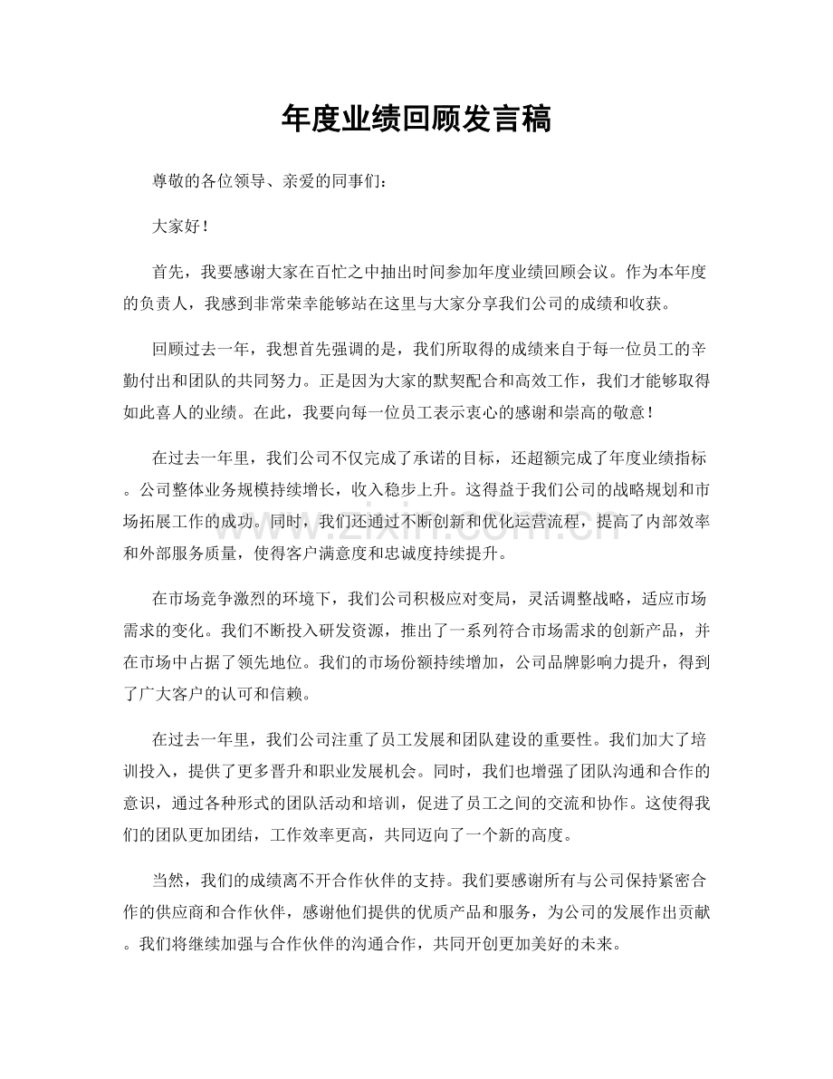 年度业绩回顾发言稿.docx_第1页