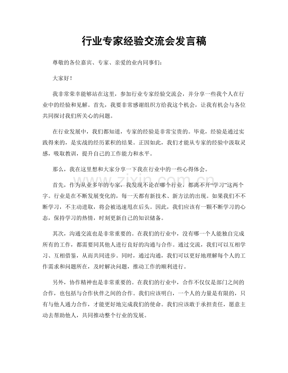 行业专家经验交流会发言稿.docx_第1页