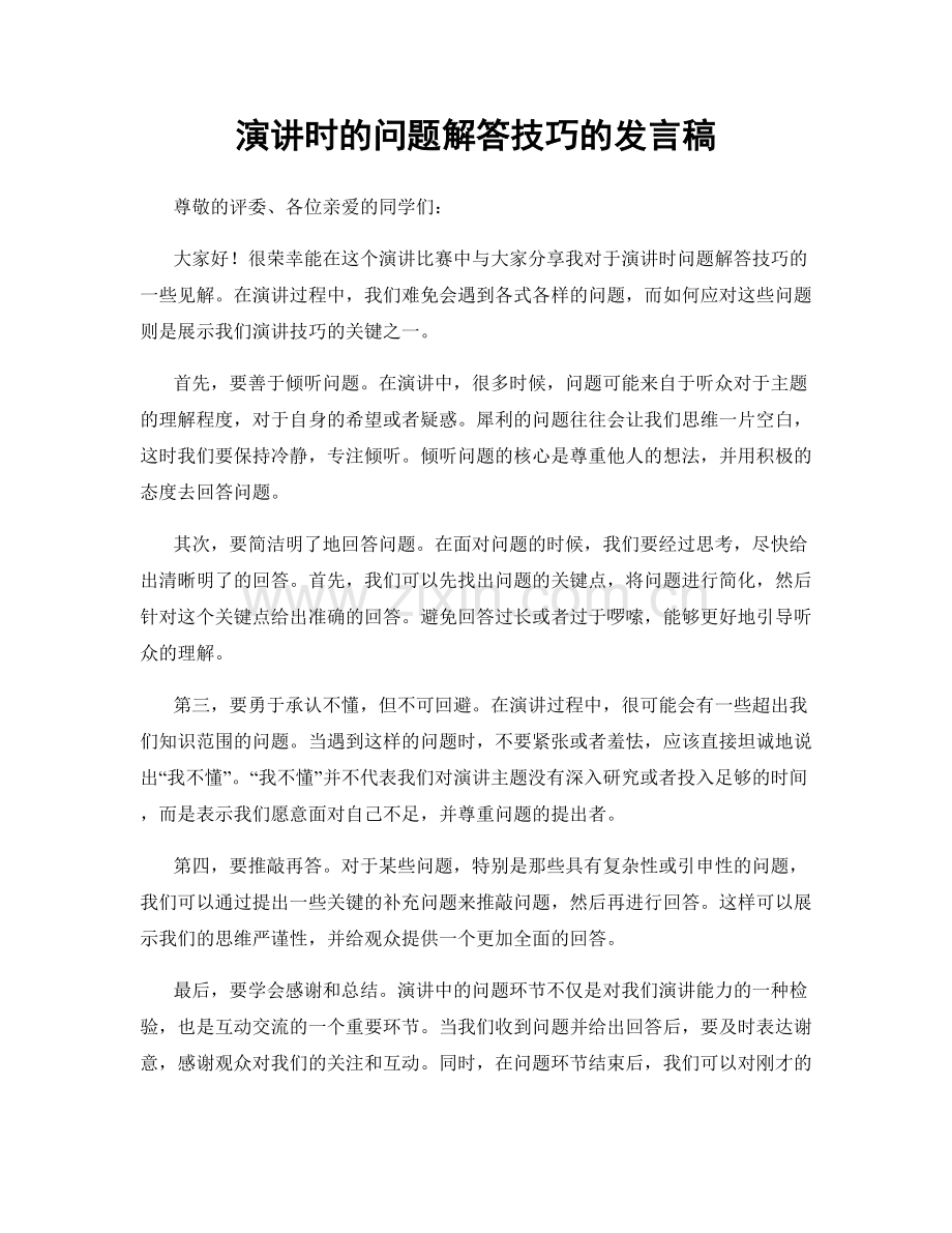 演讲时的问题解答技巧的发言稿.docx_第1页