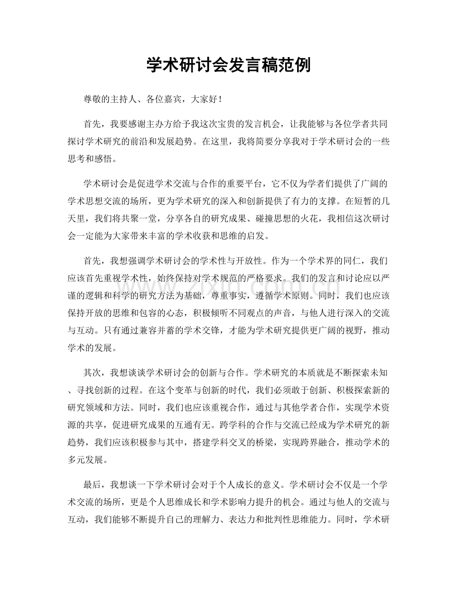 学术研讨会发言稿范例.docx_第1页