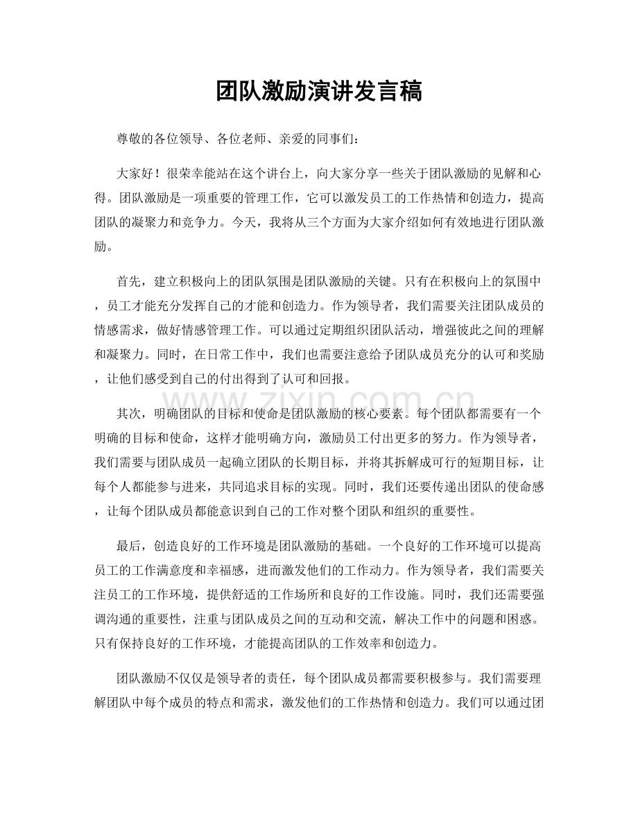 团队激励演讲发言稿.docx_第1页