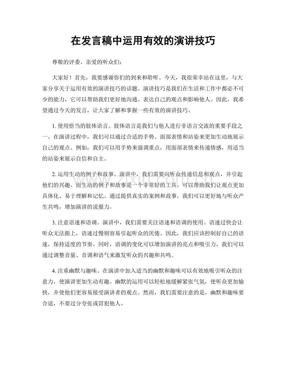 在发言稿中运用有效的演讲技巧.docx_第1页