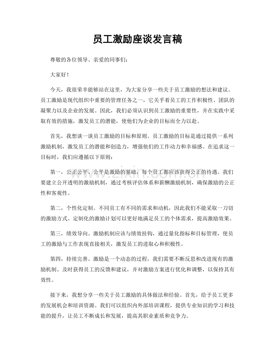 员工激励座谈发言稿.docx_第1页