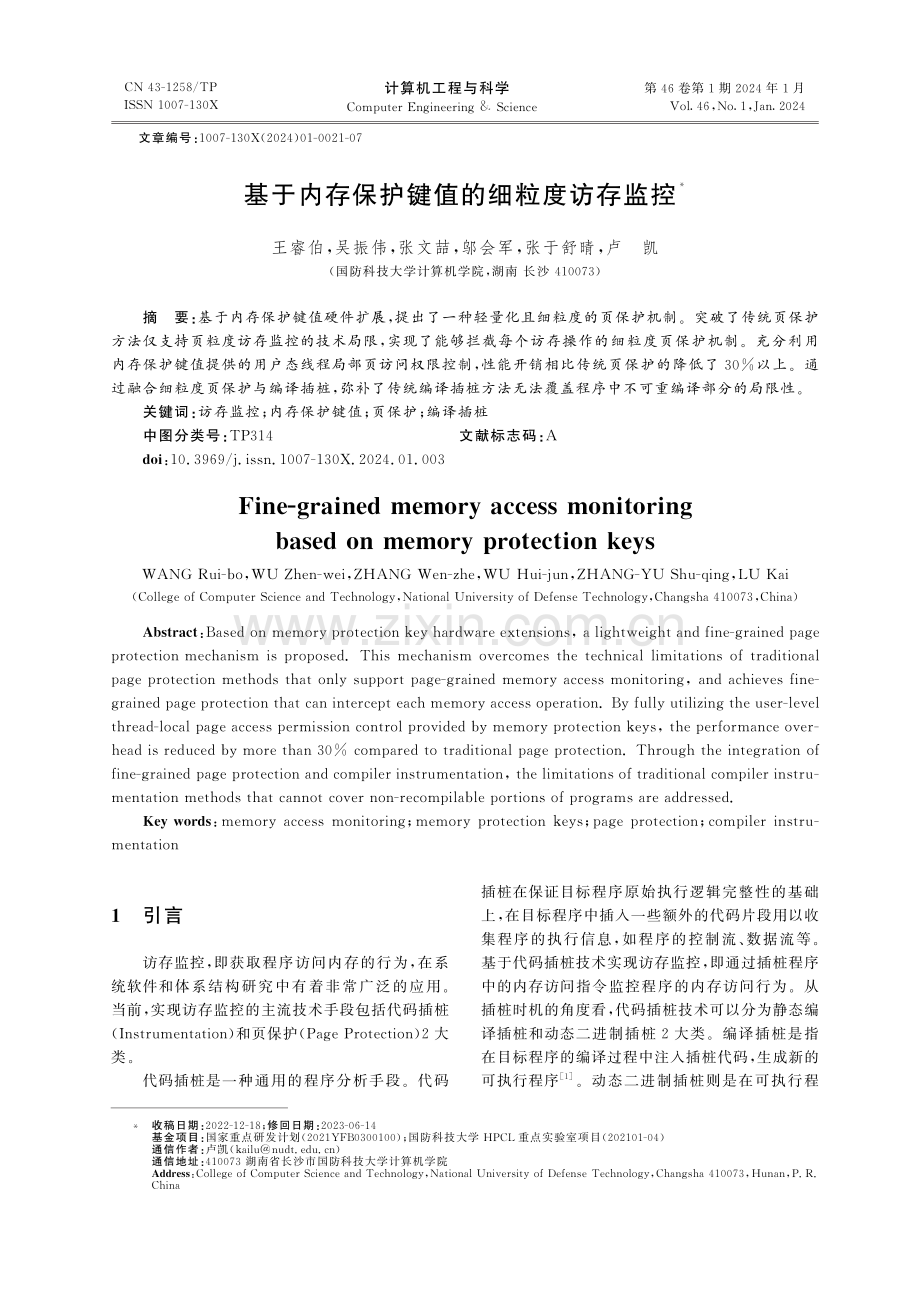 基于内存保护键值的细粒度访存监控.pdf_第1页